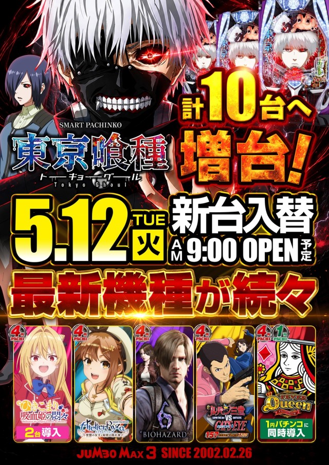 ジャンボマックス３米子店の最新情報画像
