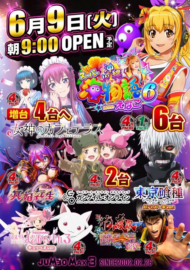 ジャンボマックス３米子店の最新情報画像