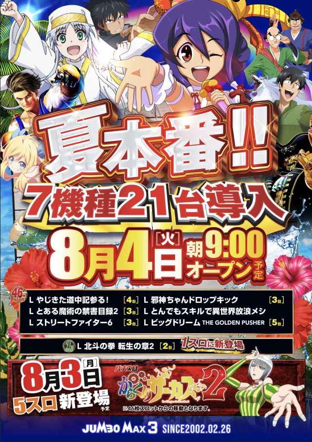 ジャンボマックス3米子店の最新情報画像