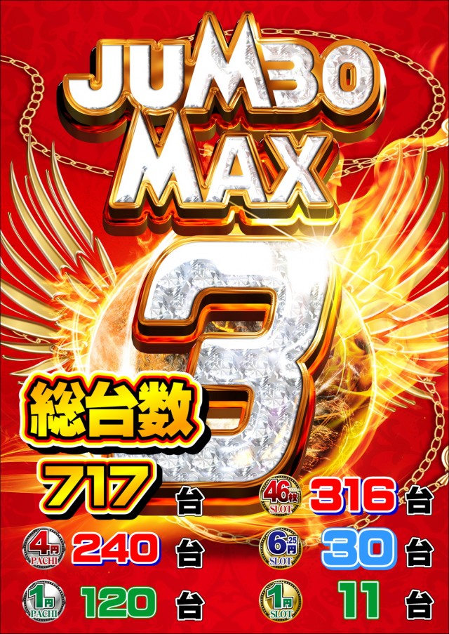 ジャンボマックス３米子店の最新情報画像