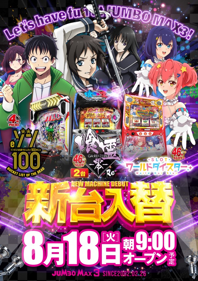 ジャンボマックス３米子店の最新情報画像