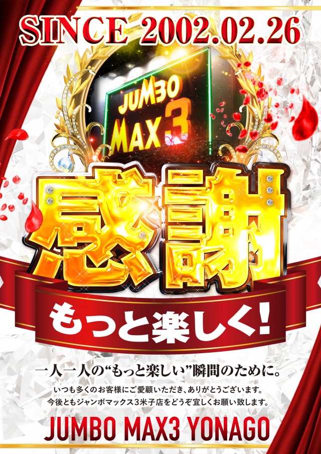 ジャンボマックス３米子店の最新情報画像