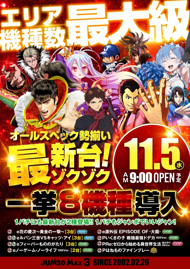ジャンボマックス３米子店の最新情報画像