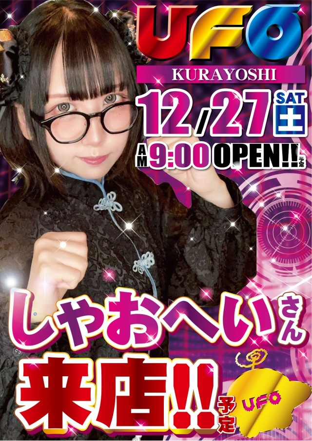 UFO倉吉の最新情報画像