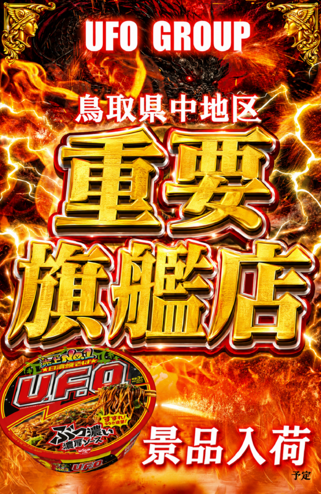 UFO倉吉の最新情報画像