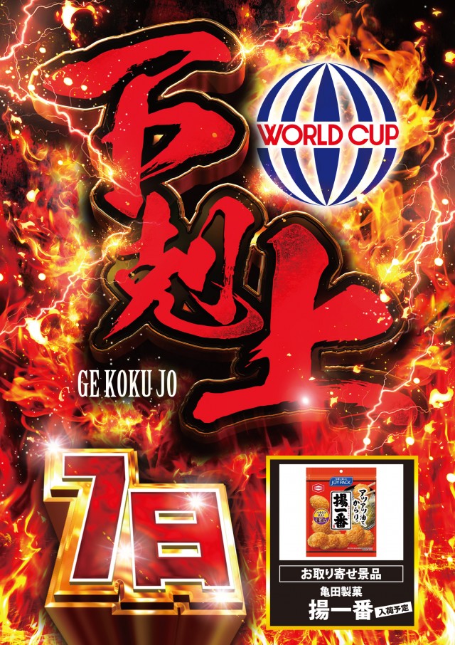 ワールドカップ倉吉店の最新情報画像