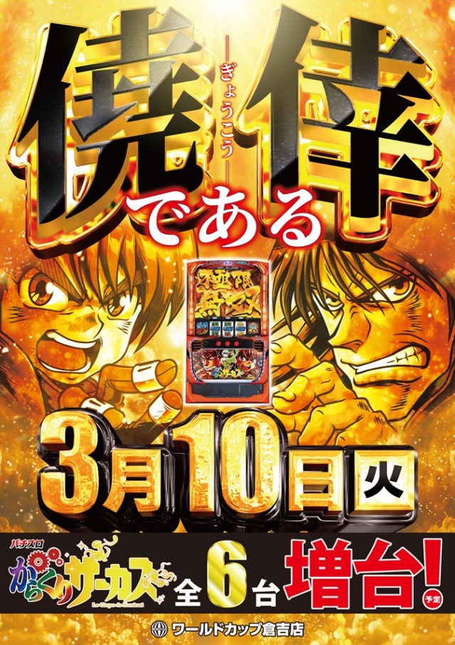 ワールドカップ倉吉店の最新情報画像