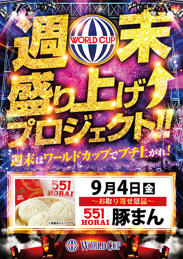 ワールドカップ倉吉店の最新情報画像