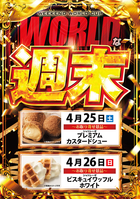 ワールドカップ倉吉店の最新情報画像