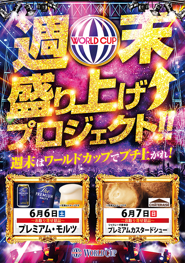 ワールドカップ倉吉店の最新情報画像