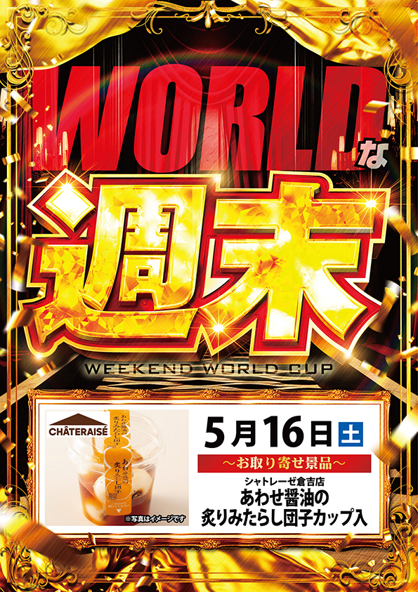 ワールドカップ倉吉店の最新情報画像
