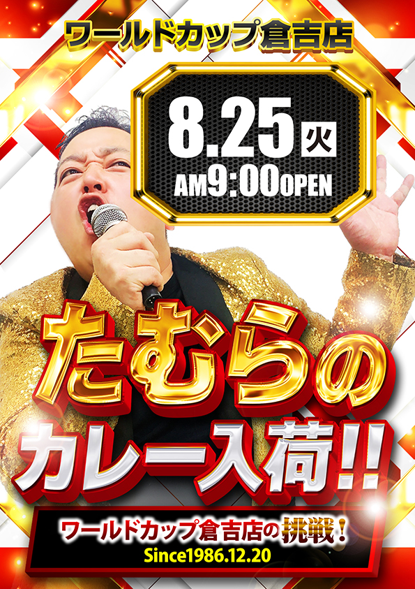 ワールドカップ倉吉店の最新情報画像