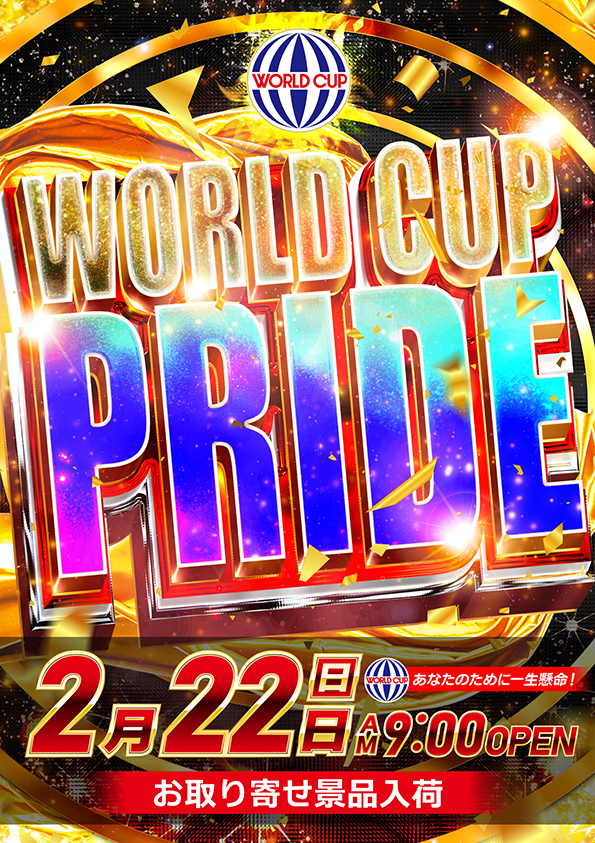 ワールドカップ倉吉店の最新情報画像