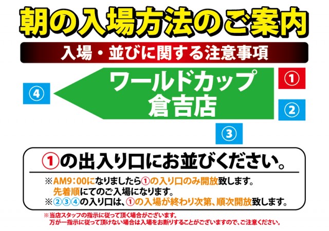 ワールドカップ倉吉店の最新情報画像