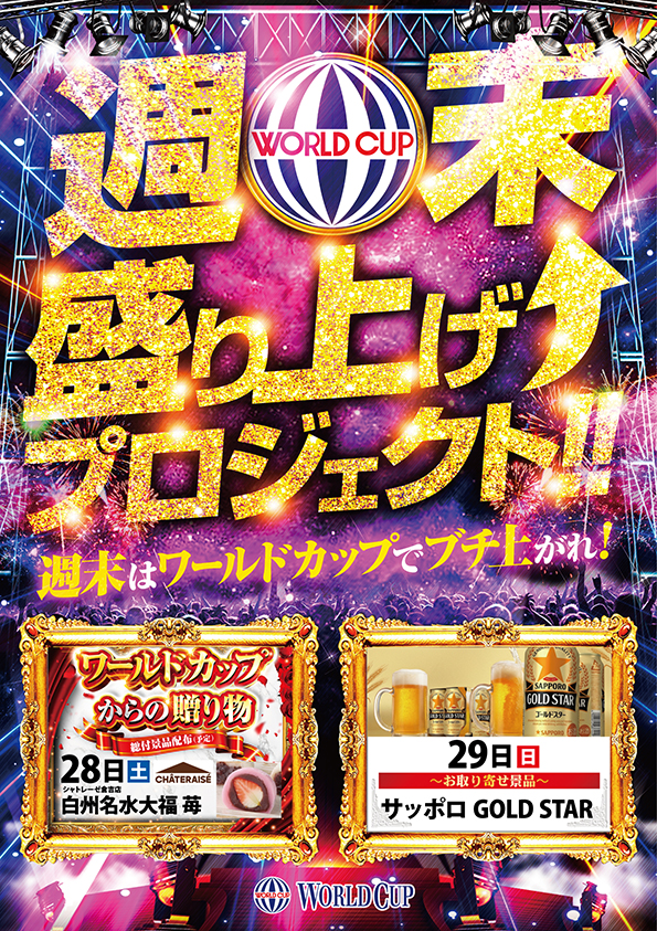 ワールドカップ倉吉店の最新情報画像