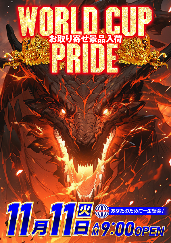 ワールドカップ倉吉店の最新情報画像