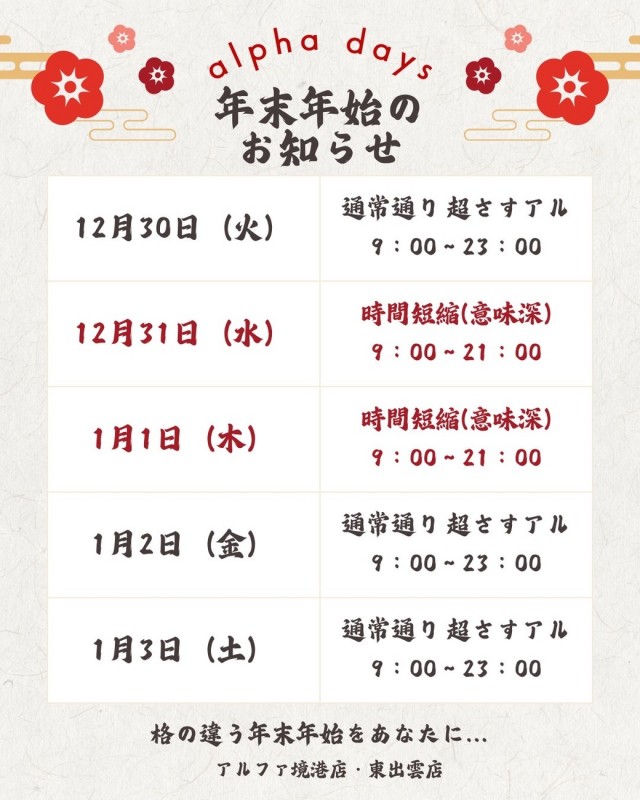 アルファ境港店の最新情報画像