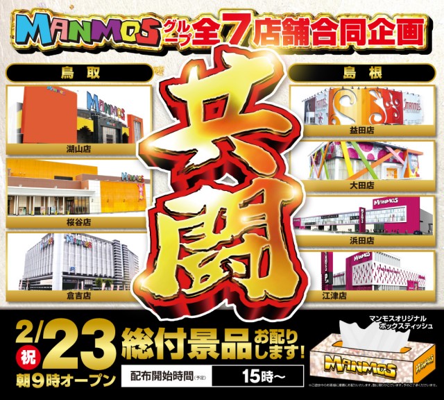 マンモス倉吉店の最新情報画像