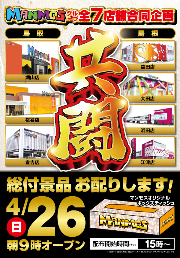 マンモス倉吉店の最新情報画像