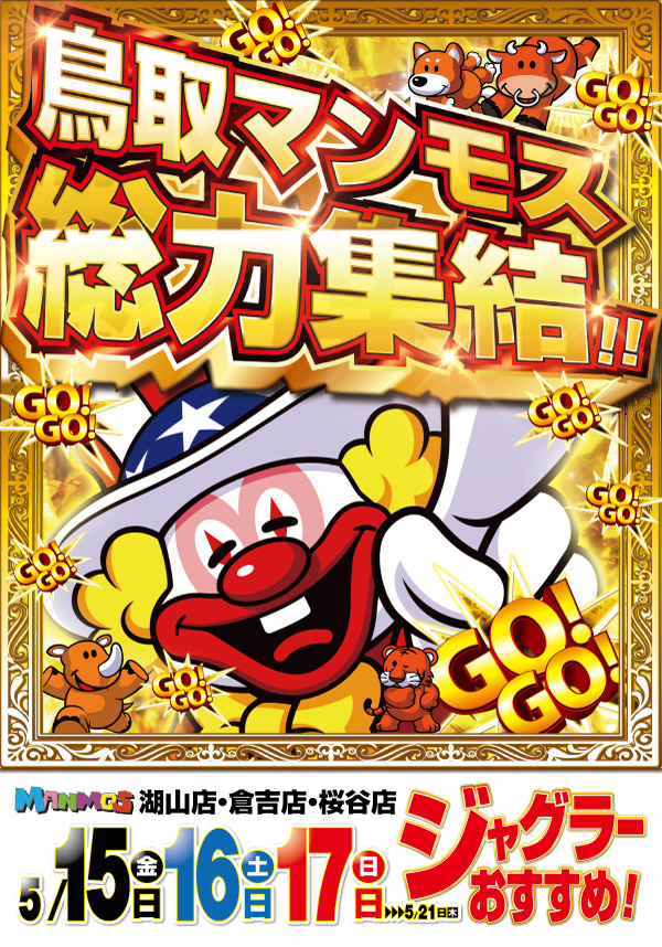 マンモス倉吉店の最新情報画像