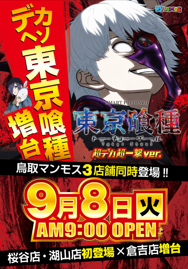 マンモス倉吉店の最新情報画像
