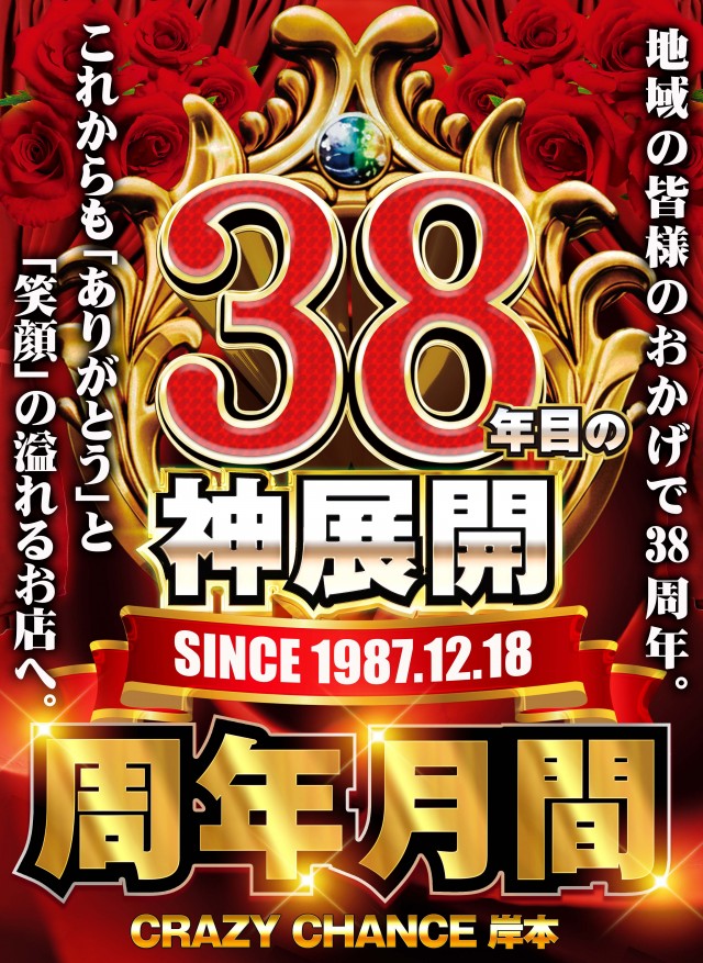 クレイジーチャンス岸本の最新情報画像