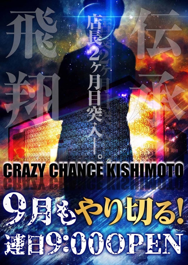 クレイジーチャンス岸本の最新情報画像