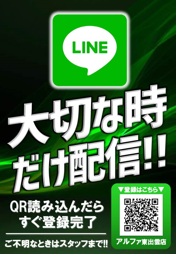 アルファ東出雲店の最新情報画像
