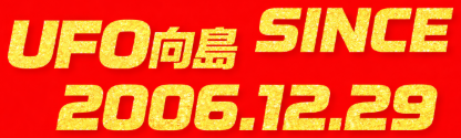 UFO向島の最新情報画像