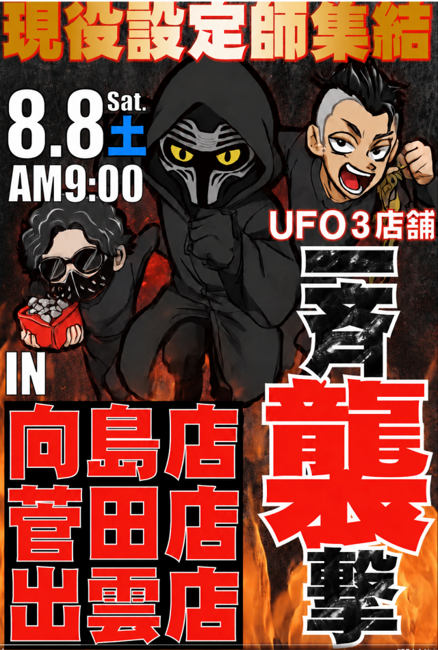 UFO向島の最新情報画像