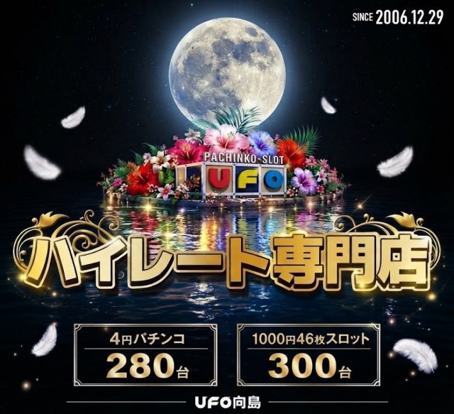 UFO向島の最新情報画像