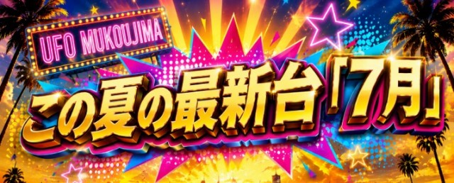 UFO向島の最新情報画像