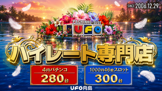 UFO向島の最新情報画像