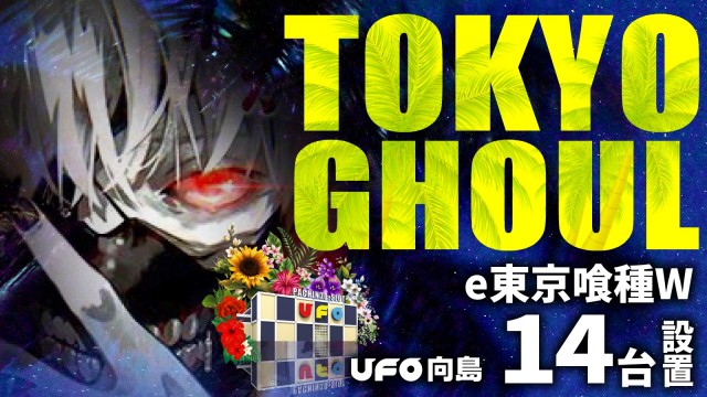 UFO向島の最新情報画像