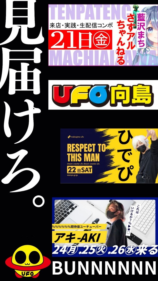 UFO向島の最新情報画像