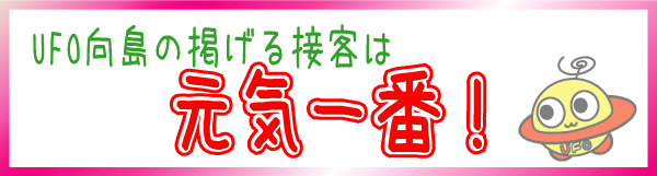 UFO向島の最新情報画像