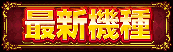 ジャンボマックス浜乃木店の最新情報画像
