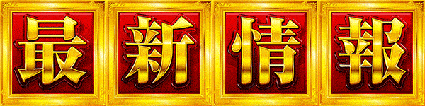 ジャンボマックス浜乃木店の最新情報画像