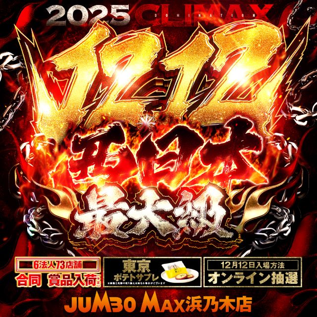 ジャンボマックス浜乃木店の最新情報画像