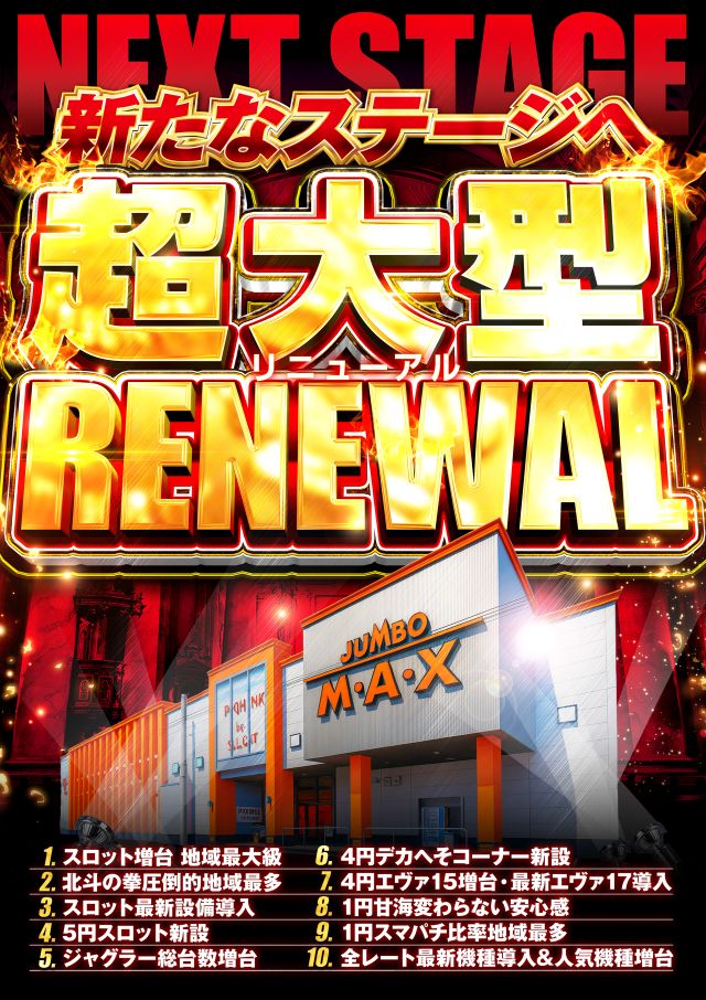 ジャンボマックス浜乃木店の最新情報画像