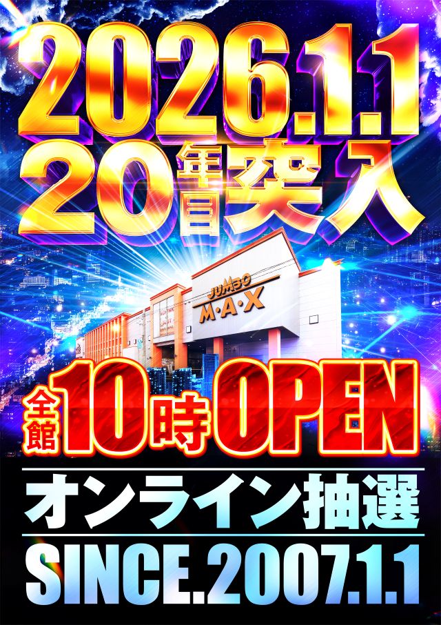 ジャンボマックス浜乃木店の最新情報画像