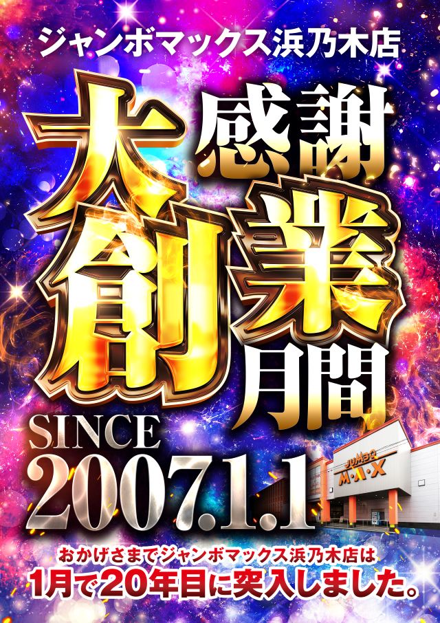 ジャンボマックス浜乃木店の最新情報画像