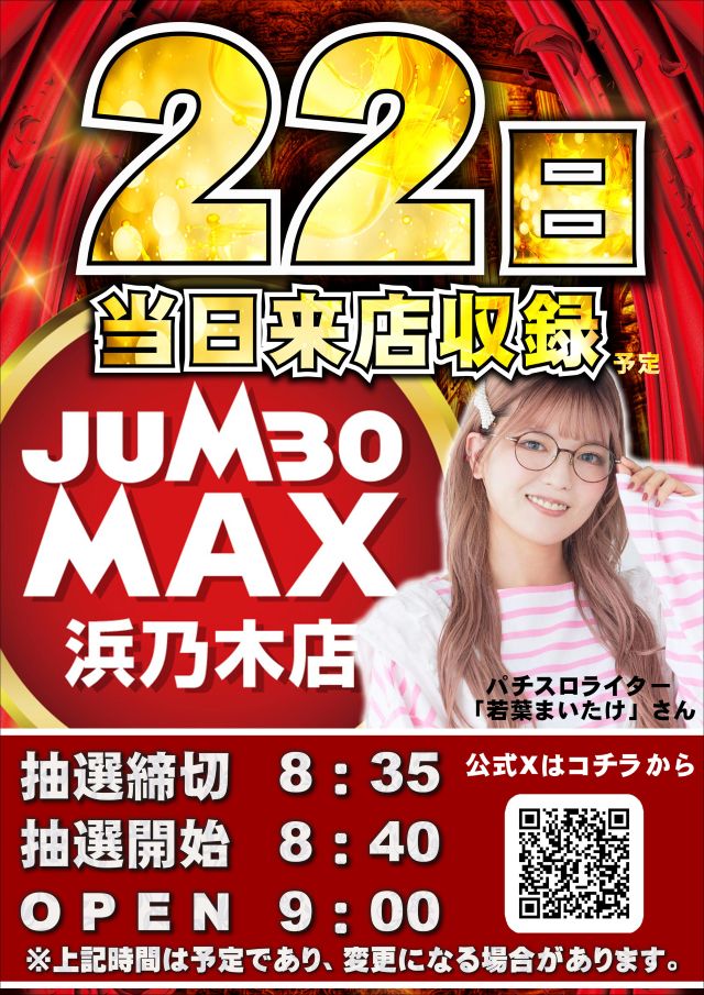 ジャンボマックス浜乃木店の最新情報画像
