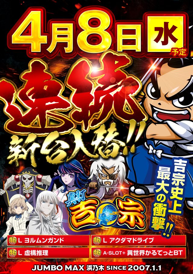 ジャンボマックス浜乃木店の最新情報画像