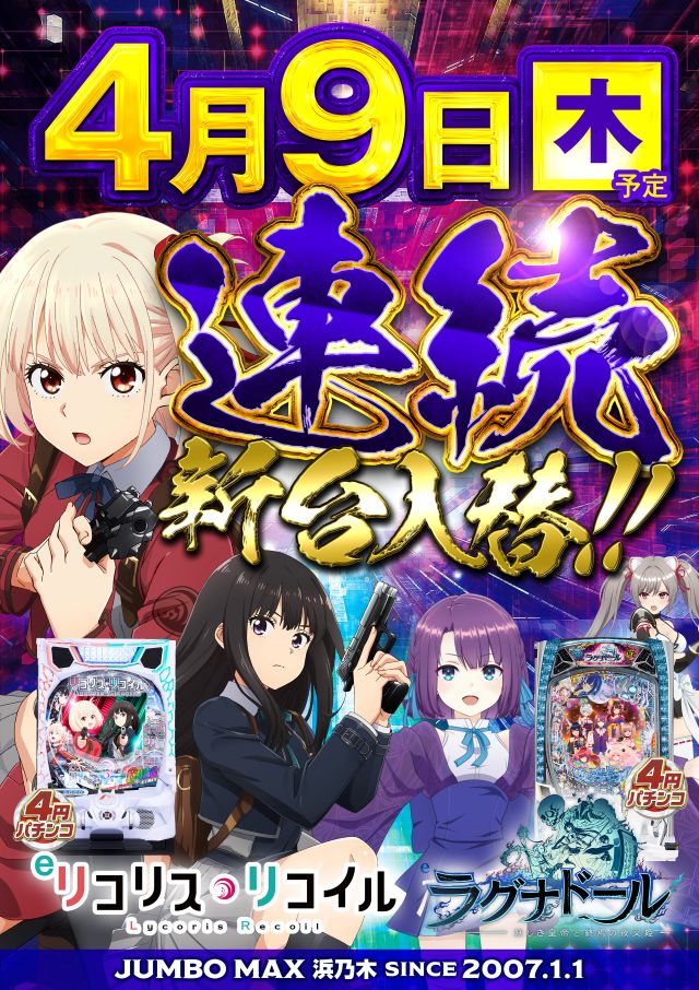 ジャンボマックス浜乃木店の最新情報画像