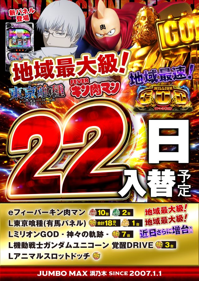 ジャンボマックス浜乃木店の最新情報画像