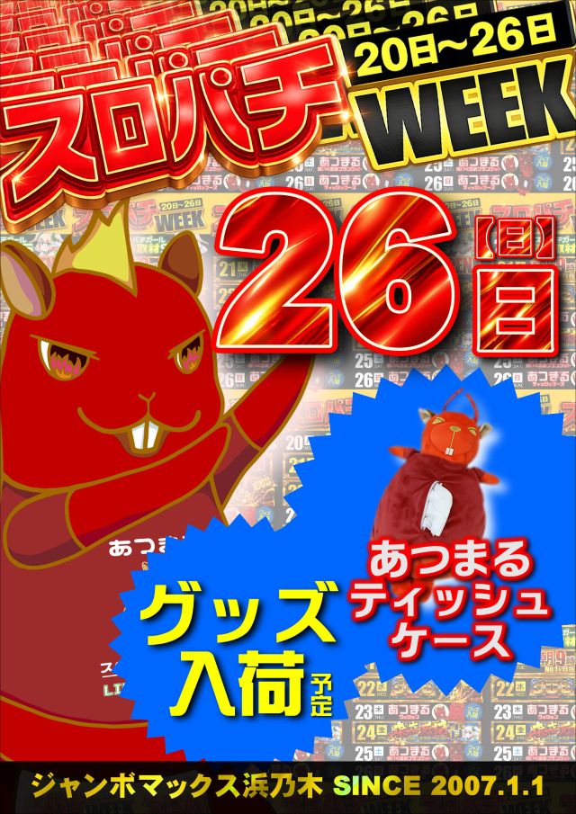 ジャンボマックス浜乃木店の最新情報画像