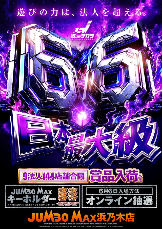 ジャンボマックス浜乃木店の最新情報画像