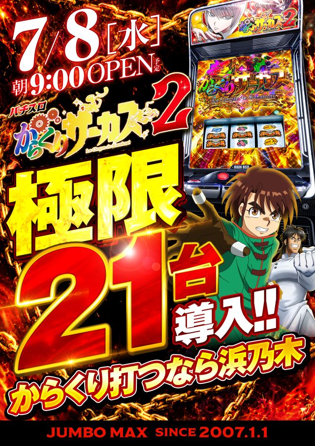 ジャンボマックス浜乃木店の最新情報画像