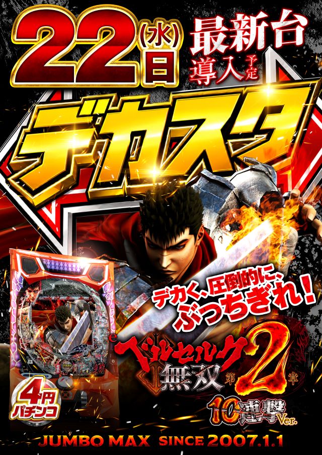 ジャンボマックス浜乃木店の最新情報画像